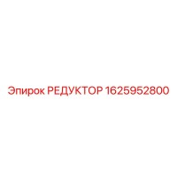 1625952800 РЕДУКТОР Epiroc