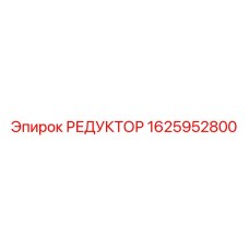 1625952800 РЕДУКТОР Epiroc