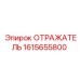 1615655800 ОТРАЖАТЕЛЬ Epiroc