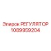 1089959204 РЕГУЛЯТОР Epiroc