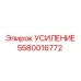 5580016772 УСИЛЕНИЕ Epiroc
