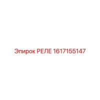 1617155147 РЕЛЕ Epiroc