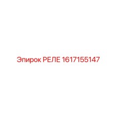 1617155147 РЕЛЕ Epiroc