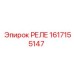 1617155147 РЕЛЕ Epiroc