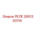 2651300119 РЕЛЕ Epiroc