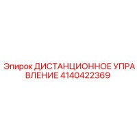 4140422369 ДИСТАНЦИОННОЕ УПРАВЛЕНИЕ by Epiroc