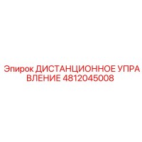4812045008 ДИСТАНЦИОННОЕ УПРАВЛЕНИЕ Epiroc