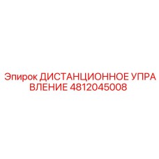4812045008 ДИСТАНЦИОННОЕ УПРАВЛЕНИЕ Epiroc