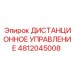 4812045008 ДИСТАНЦИОННОЕ УПРАВЛЕНИЕ Epiroc