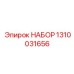 1310031656 НАБОР Epiroc