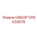1310033678 НАБОР Epiroc