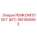 1901005963 РЕМКОМПЛЕКТ (KIT) Epiroc