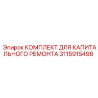 3115915496 КОМПЛЕКТ ДЛЯ КАПИТАЛЬНОГО РЕМОНТА Epiroc