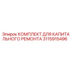3115915496 КОМПЛЕКТ ДЛЯ КАПИТАЛЬНОГО РЕМОНТА Epiroc