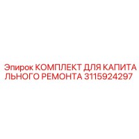 3115924297 КОМПЛЕКТ ДЛЯ КАПИТАЛЬНОГО РЕМОНТА Epiroc