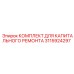 3115924297 КОМПЛЕКТ ДЛЯ КАПИТАЛЬНОГО РЕМОНТА Epiroc