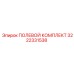 3222331538 ПОЛЕВОЙ КОМПЛЕКТ Epiroc