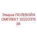 3222331538 ПОЛЕВОЙ КОМПЛЕКТ Epiroc