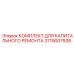 3719007938 КОМПЛЕКТ ДЛЯ КАПИТАЛЬНОГО РЕМОНТА Epiroc