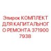 3719007938 КОМПЛЕКТ ДЛЯ КАПИТАЛЬНОГО РЕМОНТА Epiroc
