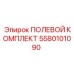 5580101090 ПОЛЕВОЙ КОМПЛЕКТ Epiroc