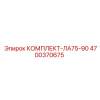 4700370675 КОМПЛЕКТ-ЛА75-90 Epiroc