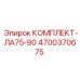 Оригинальный ремонтный комплект 4700370675 для техники Epiroc серии LA
