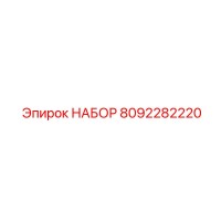 8092282220 НАБОР Epiroc