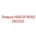 8092282220 НАБОР Epiroc