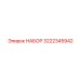 Набор для ремонта буровых коронок Epiroc артикул 3222345942