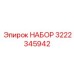 Набор для ремонта буровых коронок Epiroc артикул 3222345942