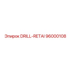 96000108 DRILL-RETAI Epiroc