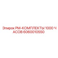 6060010550 PM-КОМПЛЕКТЫ 1000 ЧАСОВ Epiroc