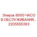 2205555393 8000 ЧАСОВ ОБСЛУЖИВАНИЯ - Epiroc