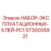 5730005921 НАБОР ЭКСПЛУАТАЦИОННЫХ КЛЕЙ PC1 Epiroc