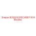 1614952282 ВОЗДУХОРЕСИВЕР Epiroc