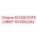 1614952282 ВОЗДУХОРЕСИВЕР Epiroc