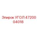 Оригинальный угол 4720004018 производителя Epiroc