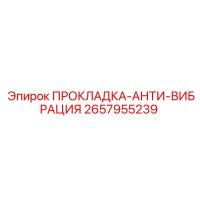 2657955239 ПРОКЛАДКА-АНТИ-ВИБРАЦИЯ Epiroc
