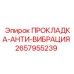 2657955239 ПРОКЛАДКА-АНТИ-ВИБРАЦИЯ Epiroc