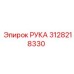 Профессиональная РУКА 3128218330 Epiroc