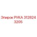 Оригинальная деталь РУКА 3128243205 для техники Epiroc