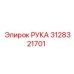 Оригинальная деталь Рука 3128321701 производства Epiroc