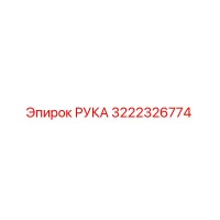 3222326774 РУКА Epiroc