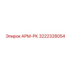 Оригинальный компонент 3222328054 АРМ-РК Epiroc