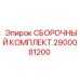 Оригинальный сборочный комплект 2900081200 Epiroc для ремонта бурового оборудования