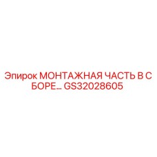 GS32028605 МОНТАЖНАЯ ЧАСТЬ В СБОРЕ Epiroc