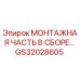 GS32028605 МОНТАЖНАЯ ЧАСТЬ В СБОРЕ Epiroc