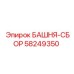 58249350 БАШНЯ-СБОР Epiroc