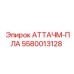 Оригинальная деталь 5580013128 для бурового оборудования Epiroc
